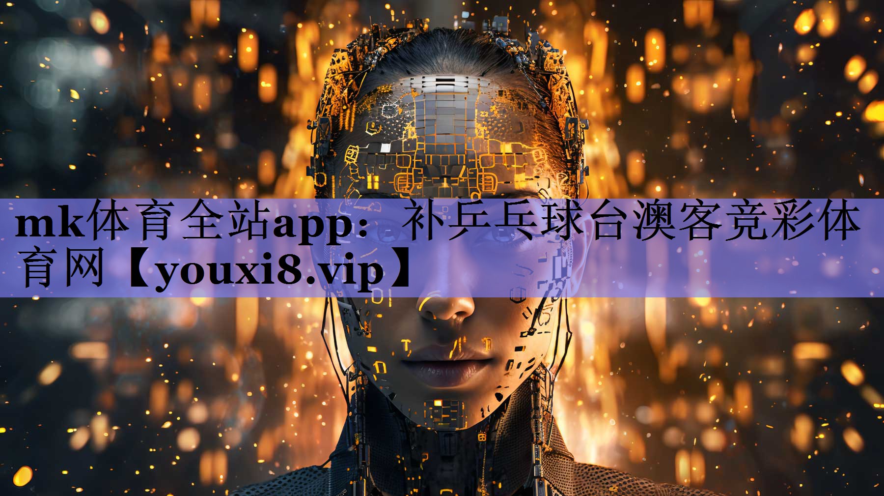 mk体育全站app：补乒乓球台澳客竞彩体育网