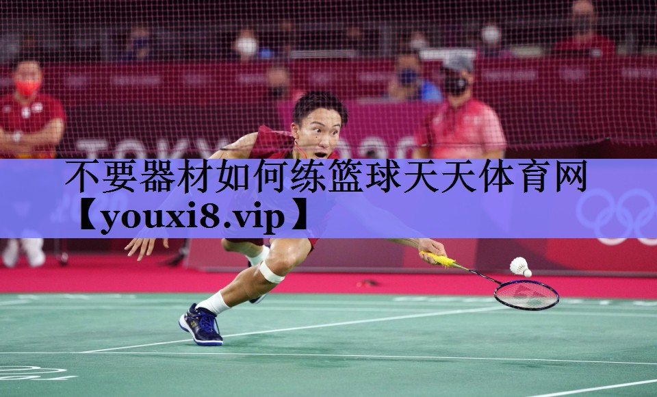 不要器材如何练篮球天天体育网