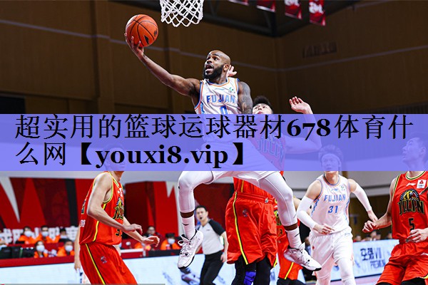 超实用的篮球运球器材678体育什么网