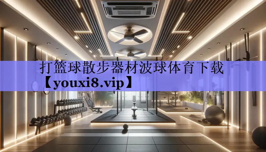 打篮球散步器材波球体育下载