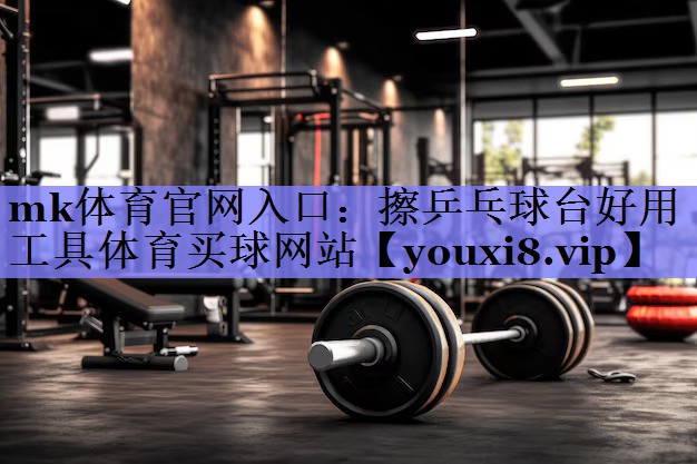 mk体育官网入口：擦乒乓球台好用工具体育买球网站