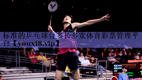 标准的乒乓球台多长多宽体育彩票管理平台