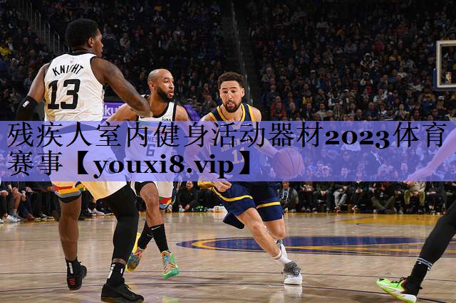 残疾人室内健身活动器材2023体育赛事