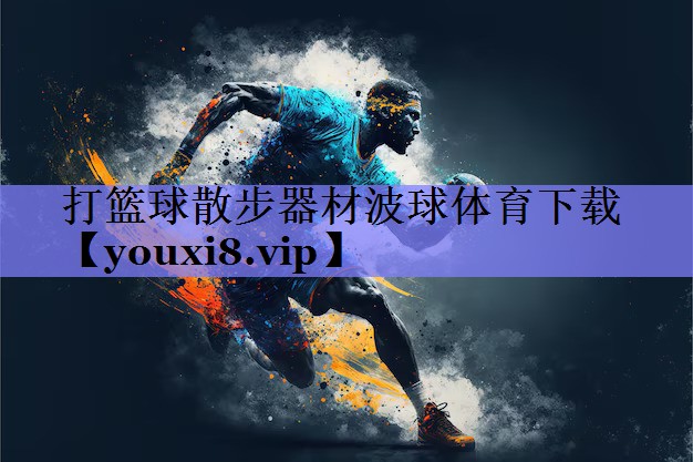 打篮球散步器材波球体育下载