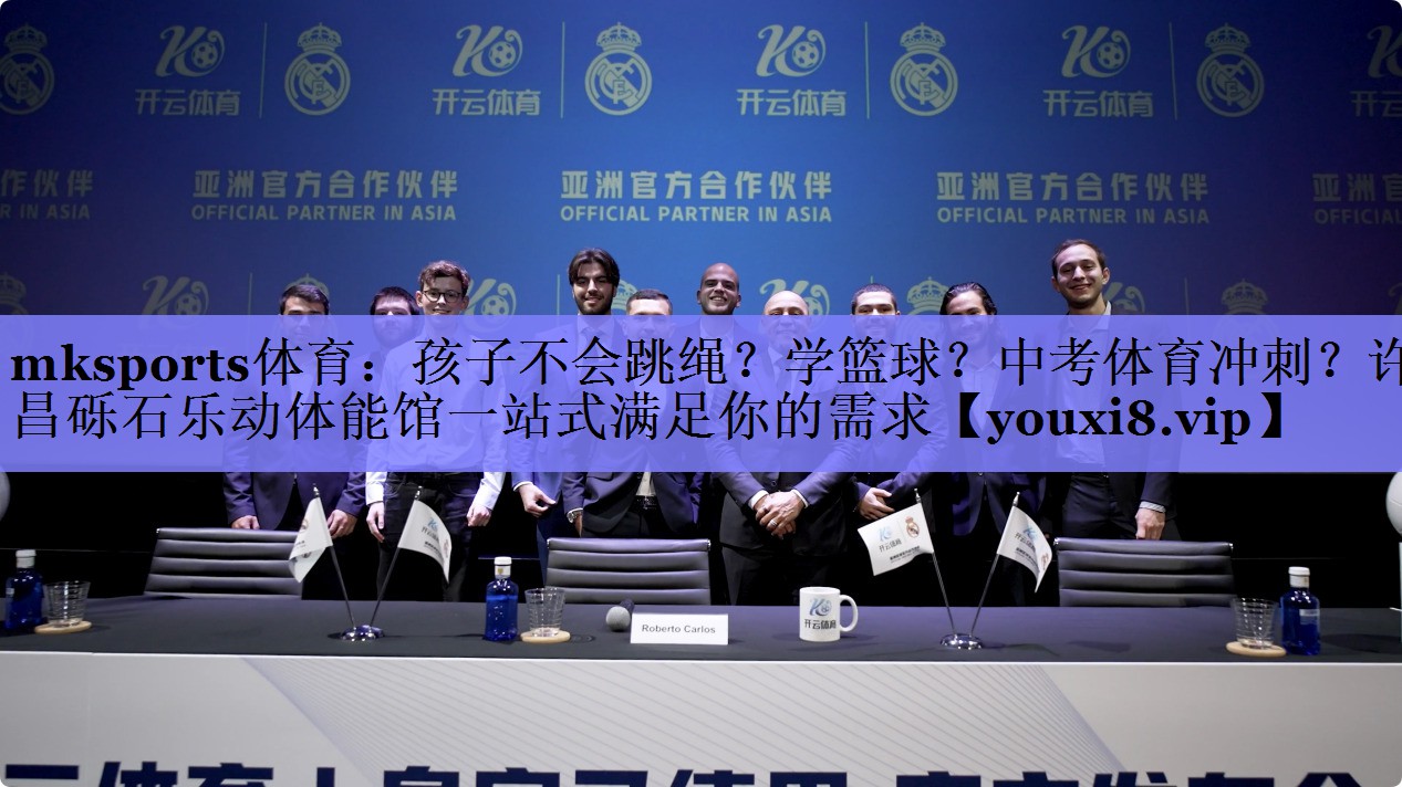 mksports体育：孩子不会跳绳？学篮球？中考体育冲刺？许昌砾石乐动体能馆一站式满足你的需求