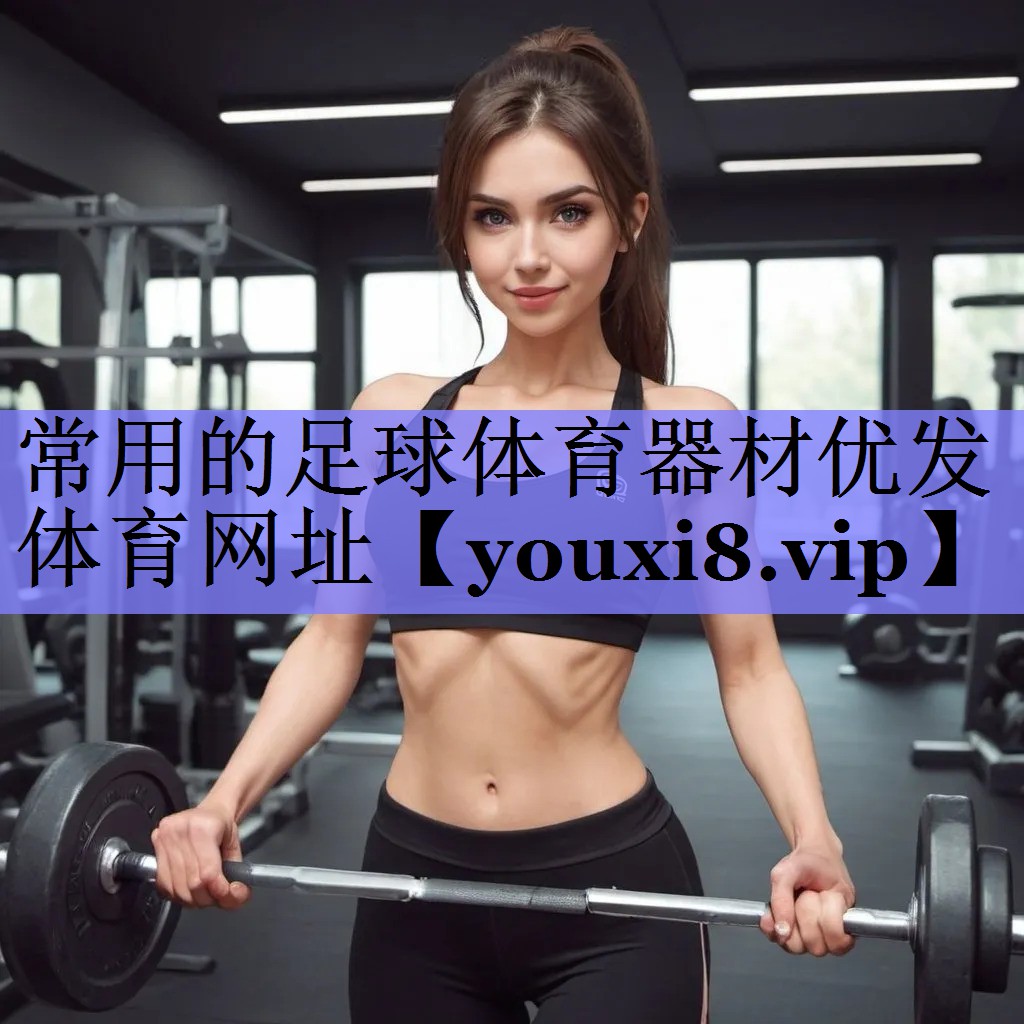 常用的足球体育器材优发体育网址