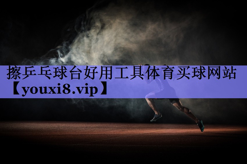 擦乒乓球台好用工具体育买球网站