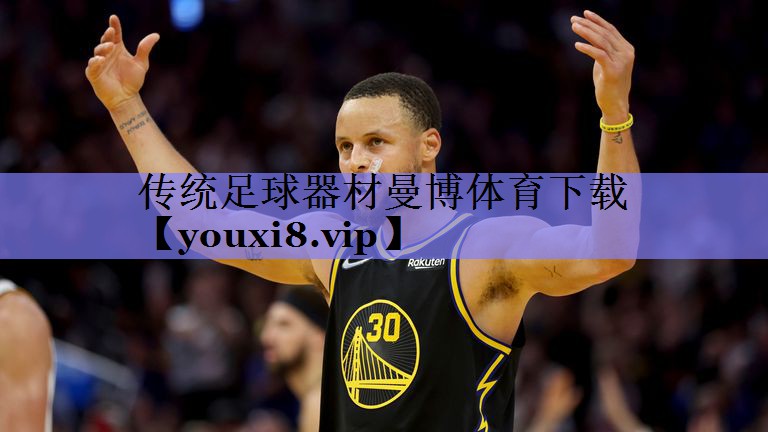 传统足球器材曼博体育下载