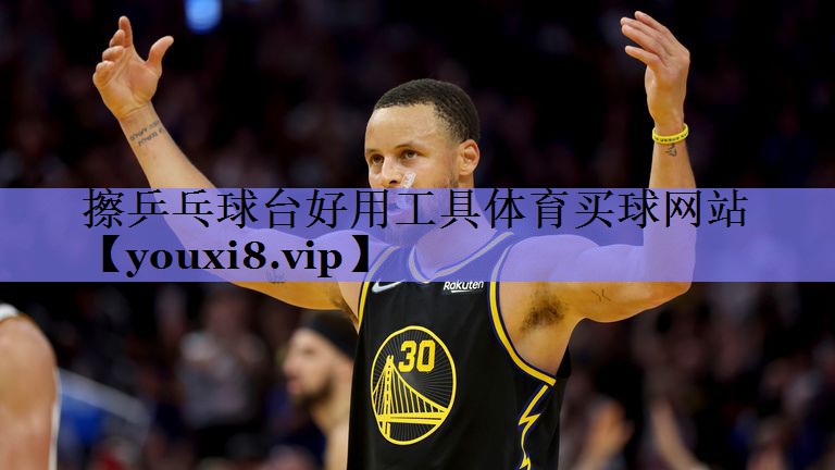 擦乒乓球台好用工具体育买球网站