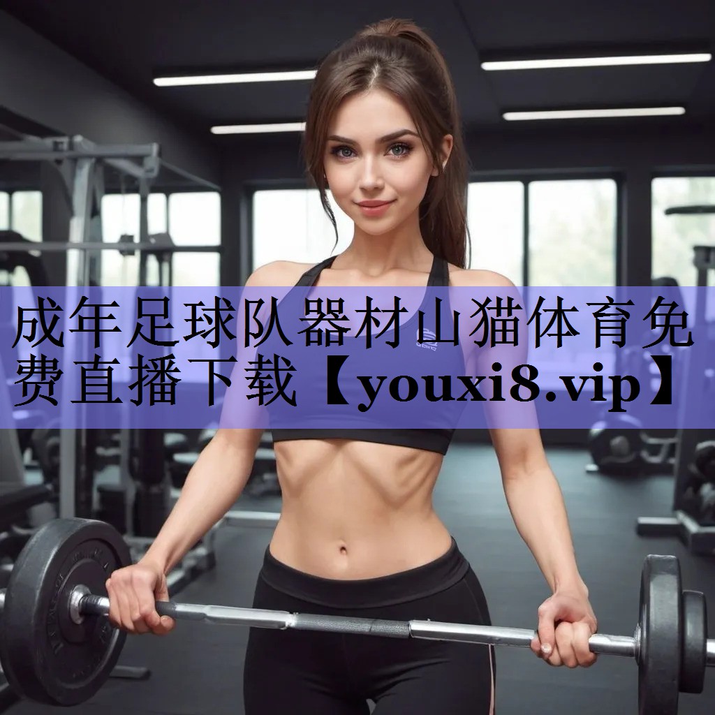 成年足球队器材山猫体育免费直播下载