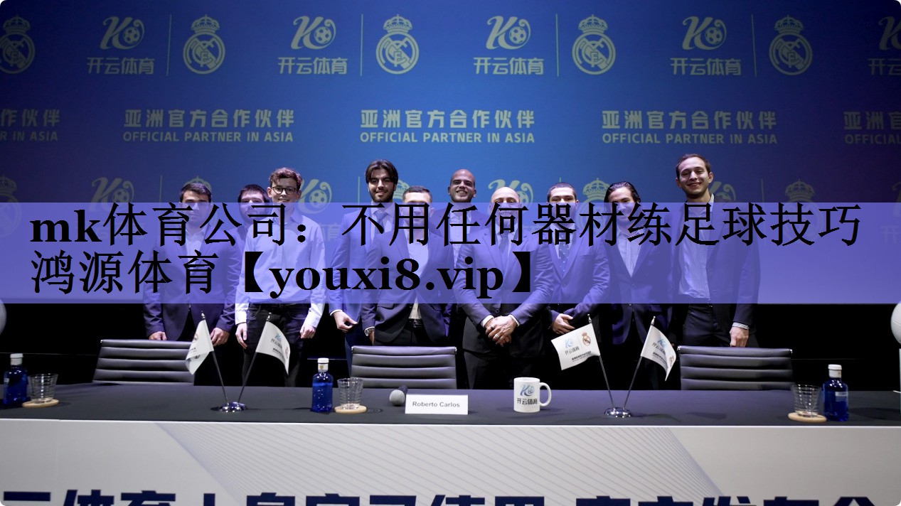 mk体育公司：不用任何器材练足球技巧鸿源体育