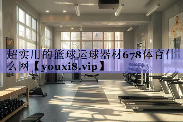 超实用的篮球运球器材678体育什么网