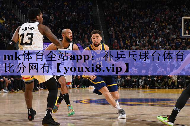 mk体育全站app：补乒乓球台体育比分网有