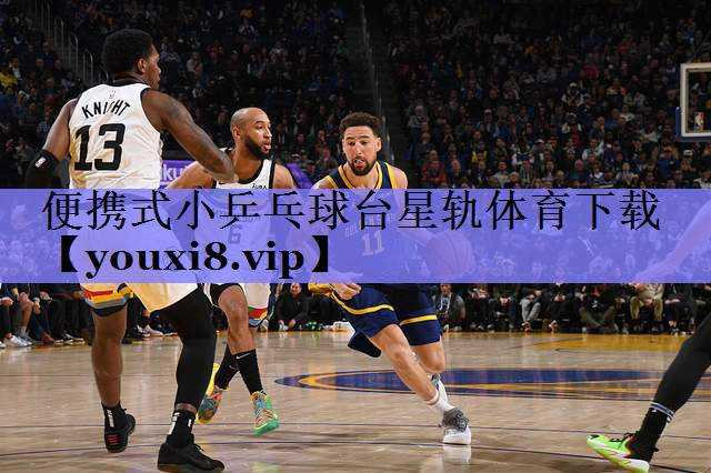 便携式小乒乓球台星轨体育下载