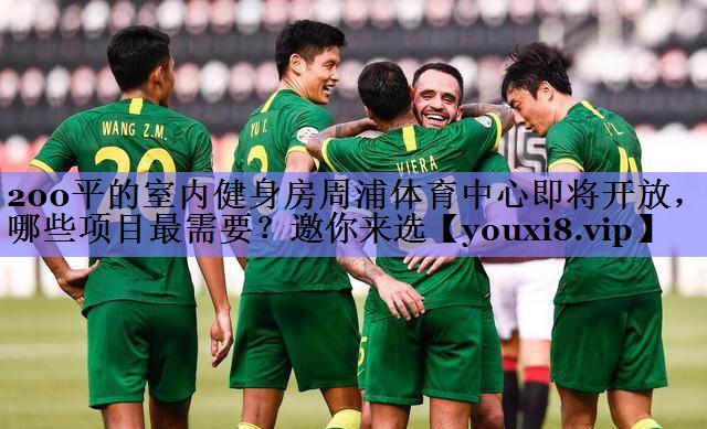 200平的室内健身房周浦体育中心即将开放，哪些项目最需要？邀你来选