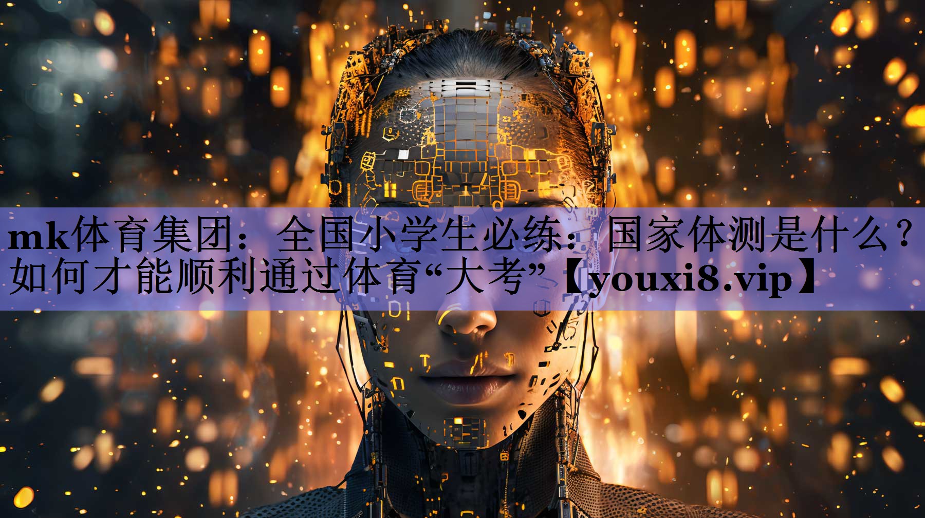 mk体育集团：全国小学生必练：国家体测是什么？如何才能顺利通过体育“大考”