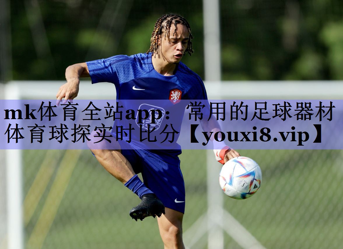 mk体育全站app：常用的足球器材体育球探实时比分