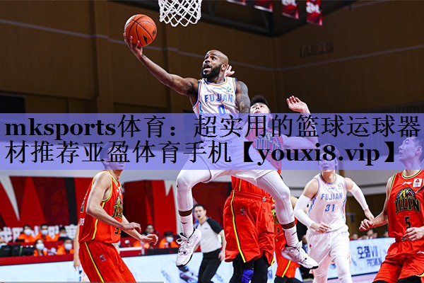 mksports体育：超实用的篮球运球器材推荐亚盈体育手机
