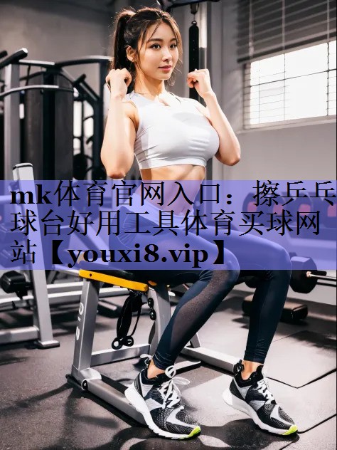 mk体育官网入口：擦乒乓球台好用工具体育买球网站