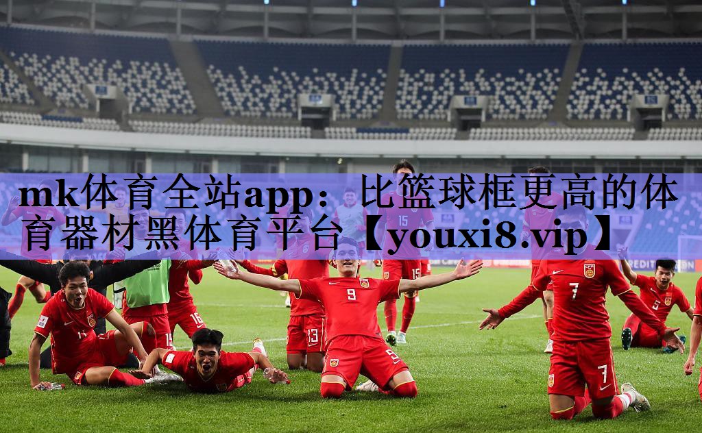 mk体育全站app：比篮球框更高的体育器材黑体育平台