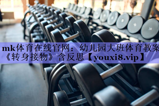 mk体育在线官网：幼儿园大班体育教案《转身接物》含反思