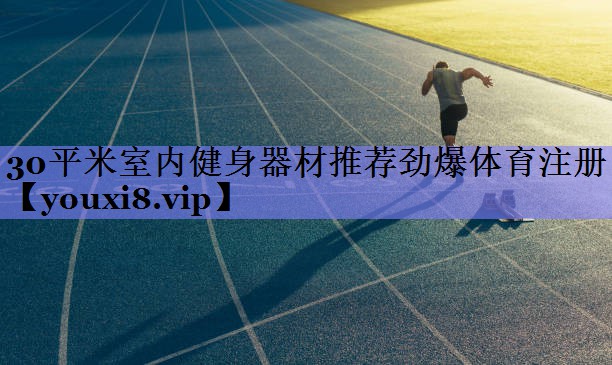 30平米室内健身器材推荐劲爆体育注册