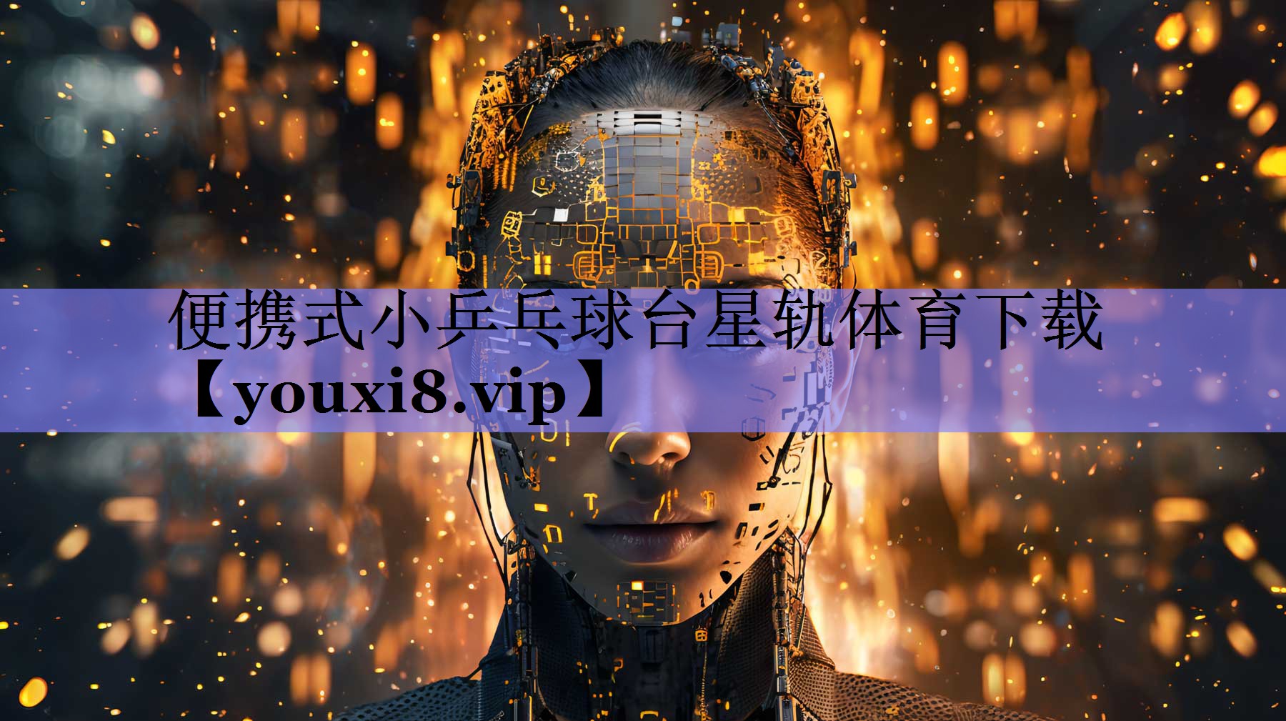 便携式小乒乓球台星轨体育下载