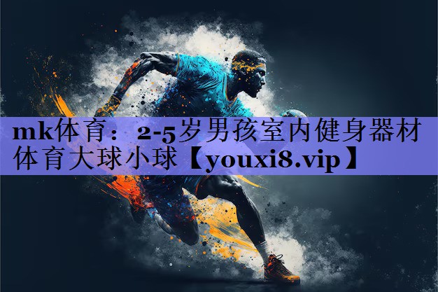 mk体育：2-5岁男孩室内健身器材体育大球小球