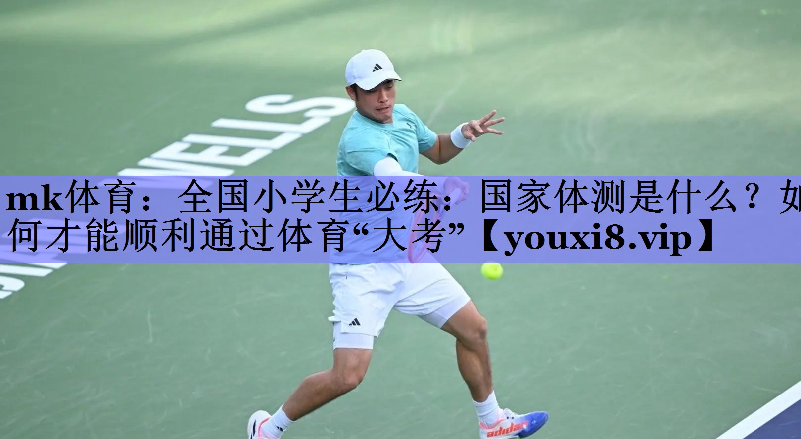 mk体育：全国小学生必练：国家体测是什么？如何才能顺利通过体育“大考”