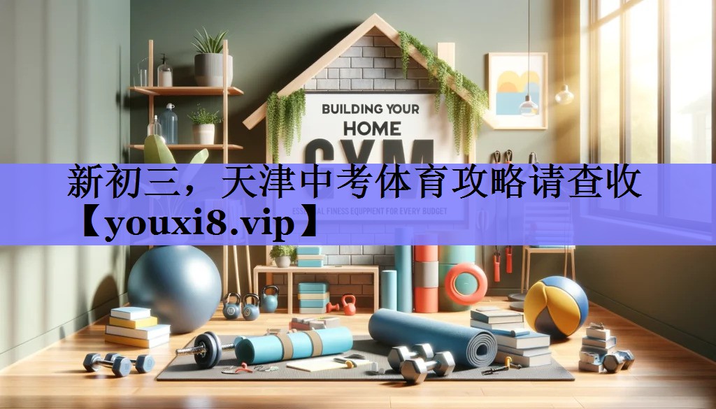 新初三，天津中考体育攻略请查收