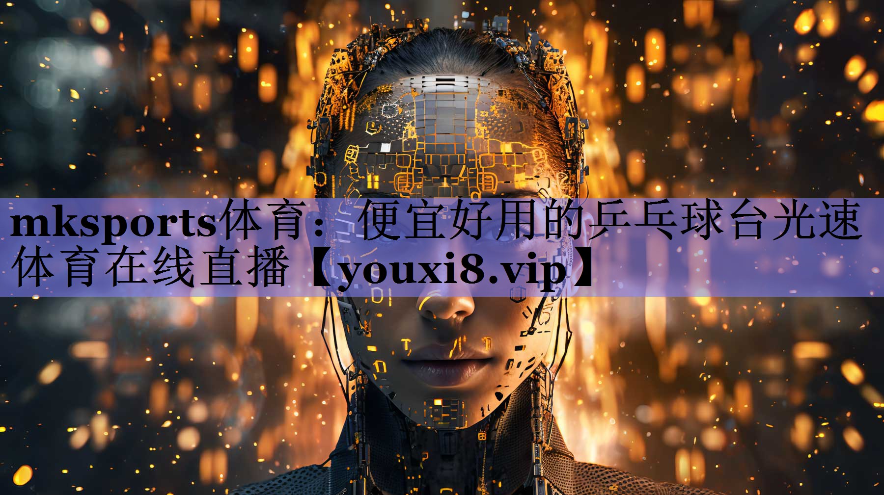 mksports体育：便宜好用的乒乓球台光速体育在线直播