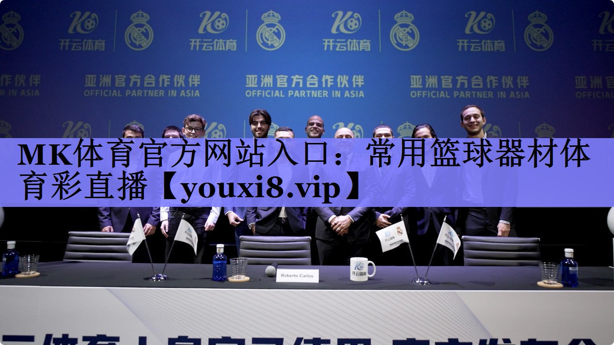 MK体育官方网站入口：常用篮球器材体育彩直播