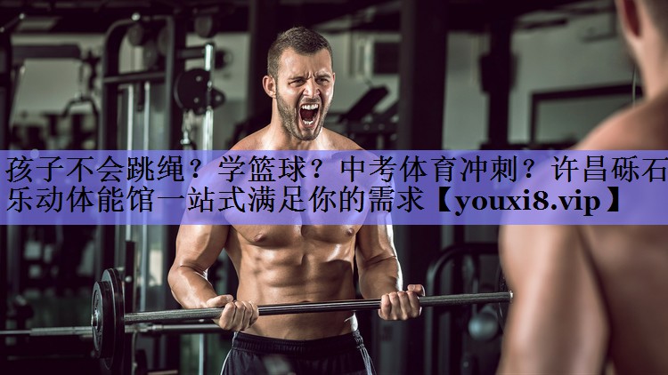 孩子不会跳绳？学篮球？中考体育冲刺？许昌砾石乐动体能馆一站式满足你的需求