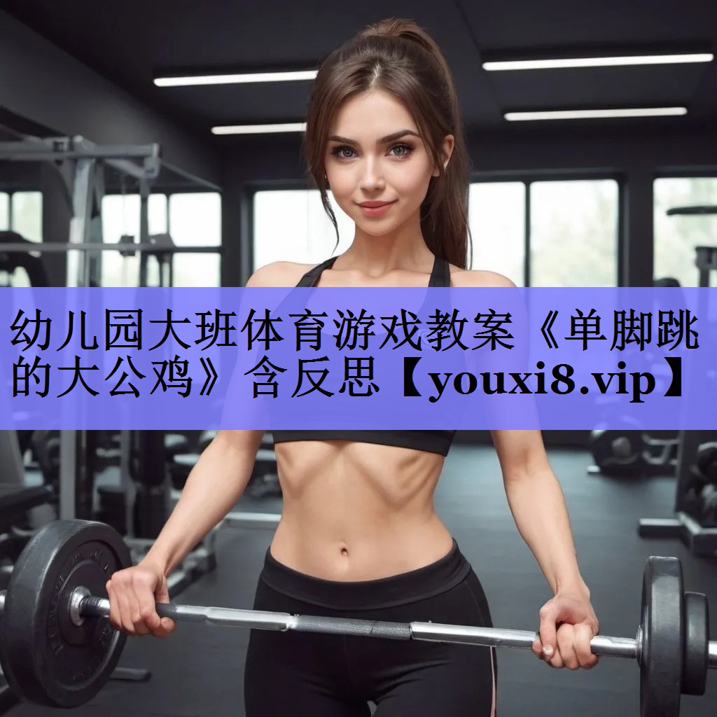 幼儿园大班体育游戏教案《单脚跳的大公鸡》含反思