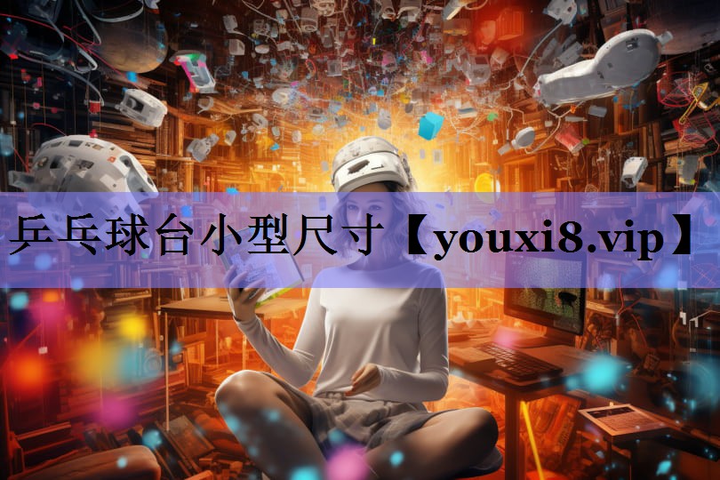 乒乓球台小型尺寸