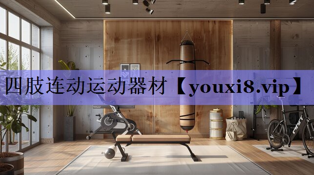四肢连动运动器材