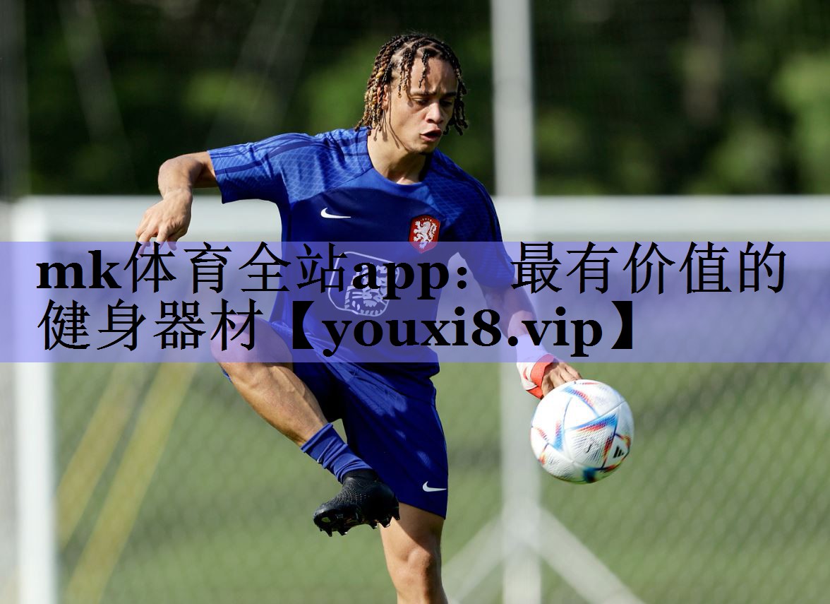 mk体育全站app：最有价值的健身器材