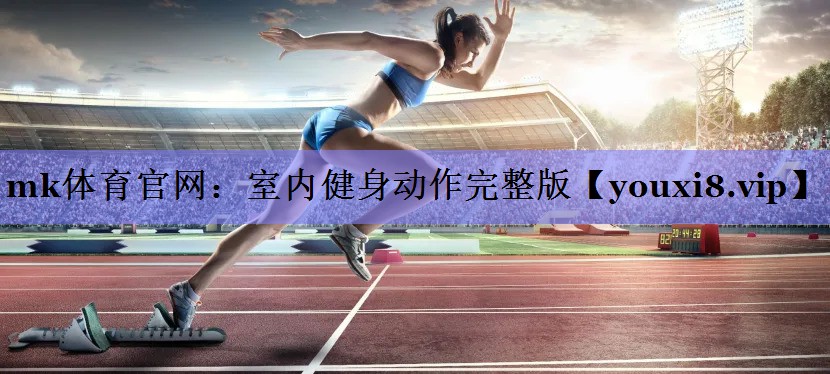 mk体育官网：室内健身动作完整版