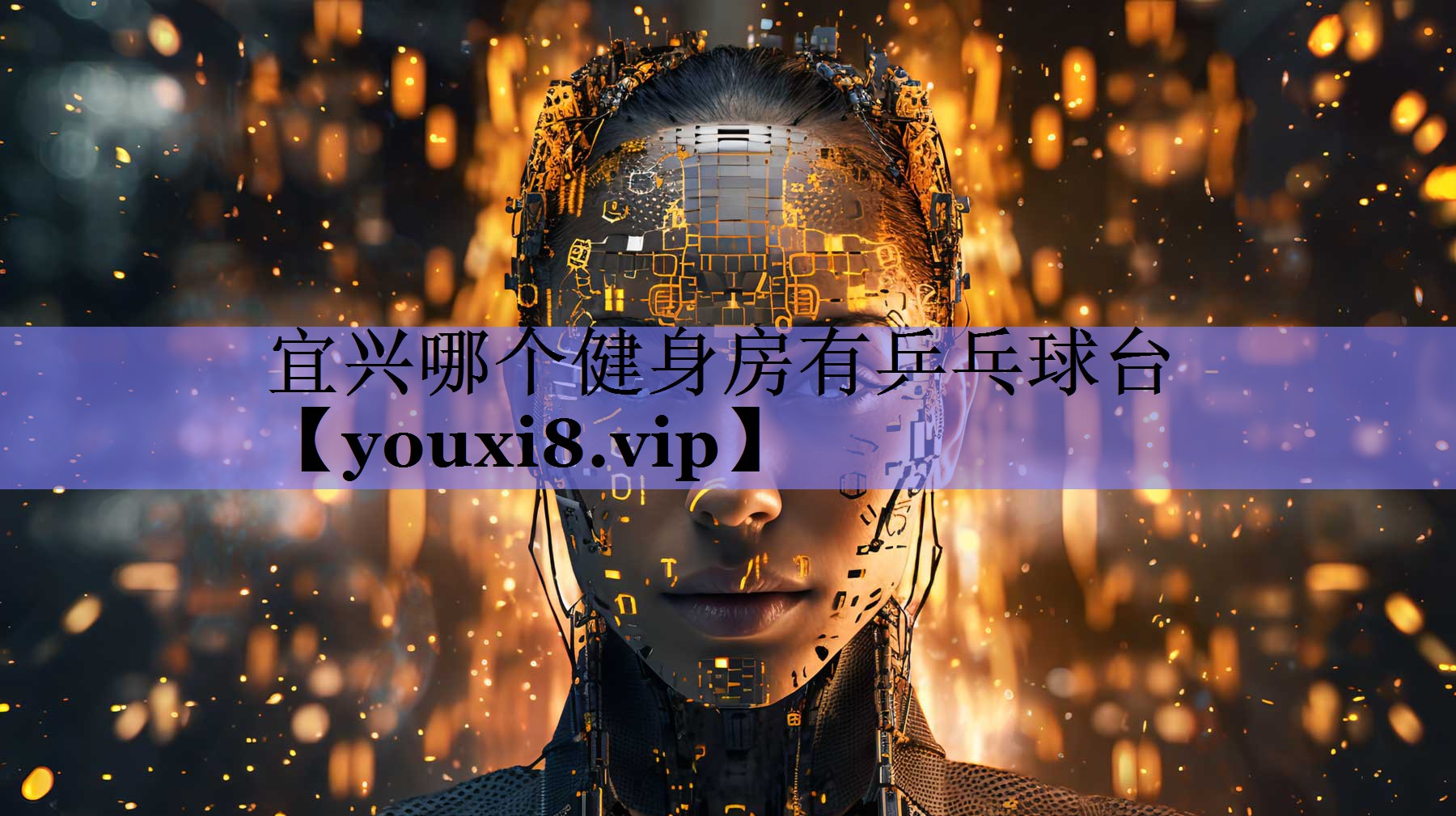 宜兴哪个健身房有乒乓球台