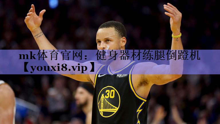 mk体育官网：健身器材练腿倒蹬机