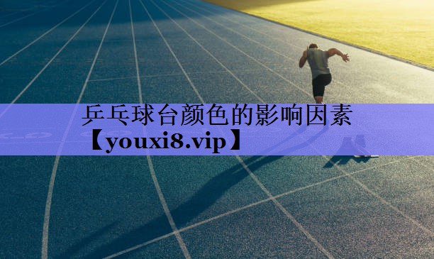 乒乓球台颜色的影响因素