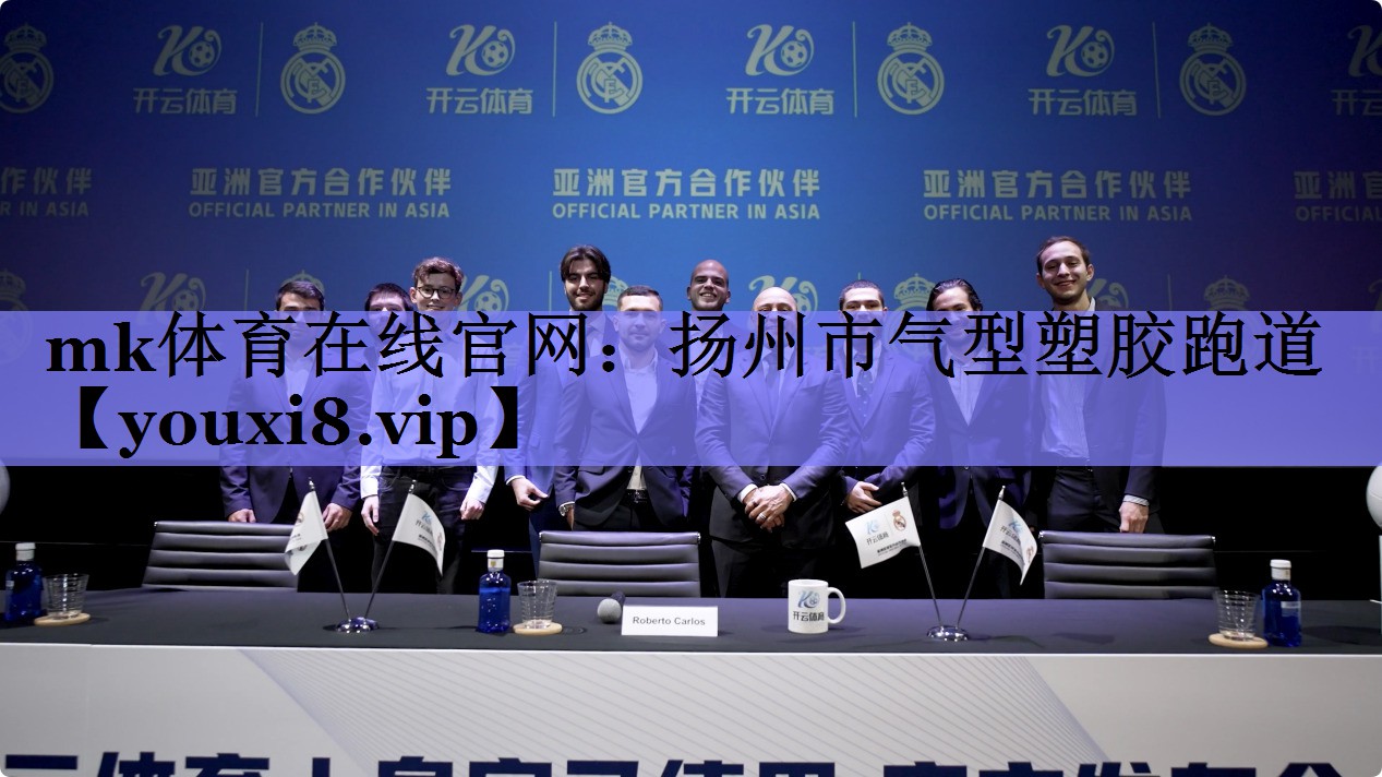 mk体育在线官网：扬州市气型塑胶跑道