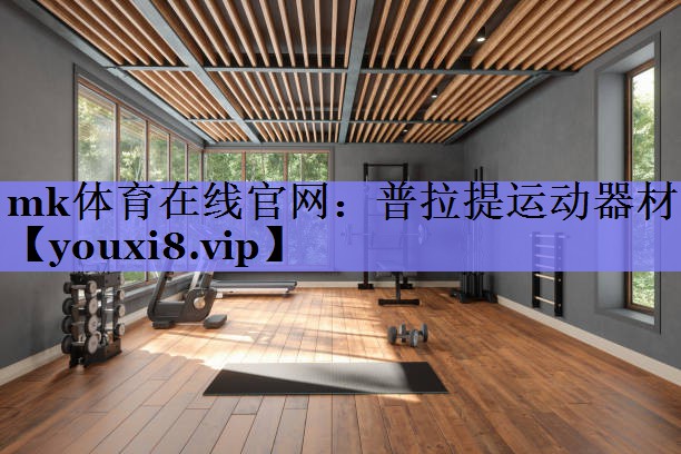 mk体育在线官网：普拉提运动器材