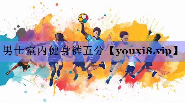 男士室内健身裤五分