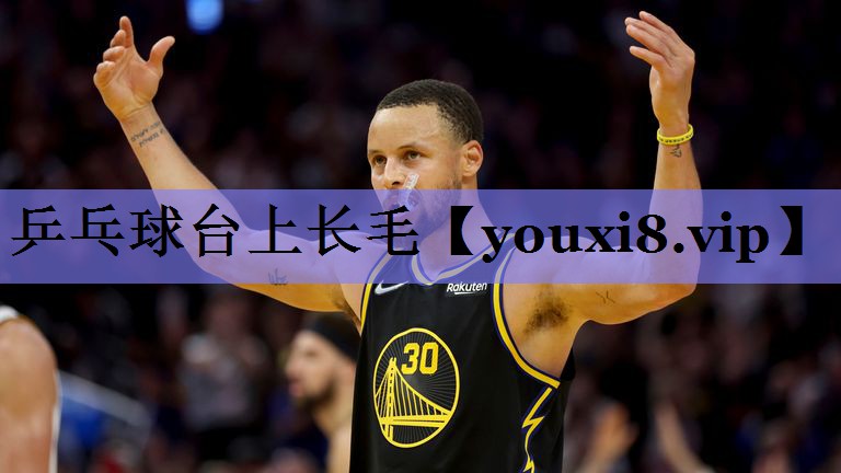 乒乓球台上长毛