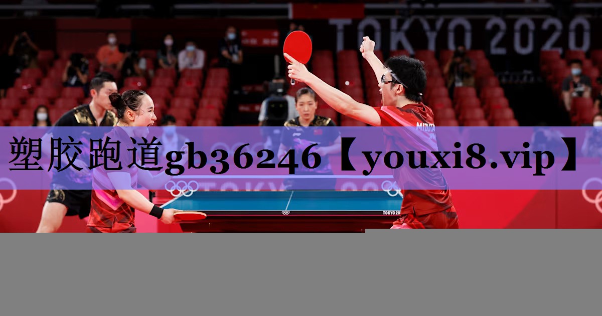 塑胶跑道gb36246