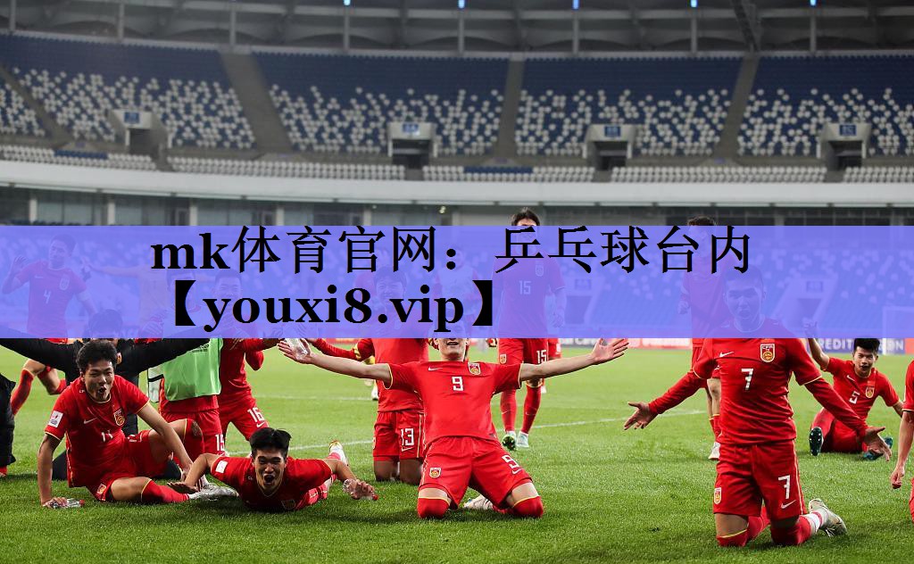mk体育官网：乒乓球台内