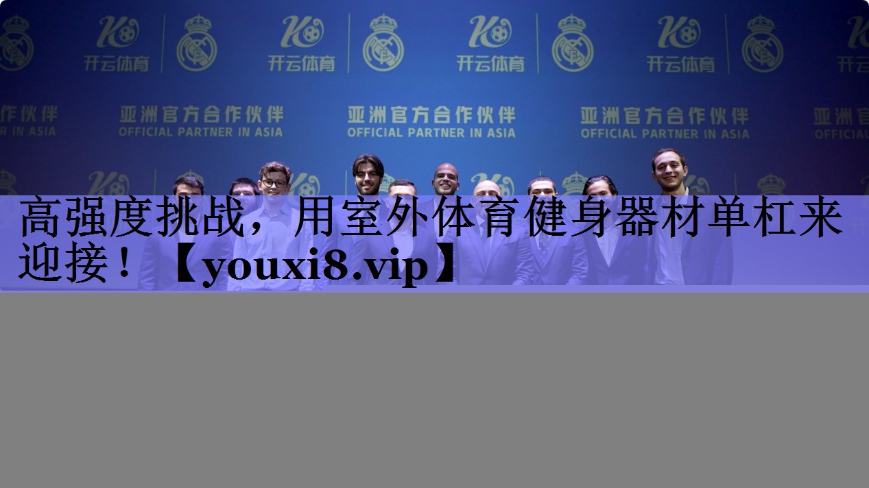 高强度挑战，用室外体育健身器材单杠来迎接！