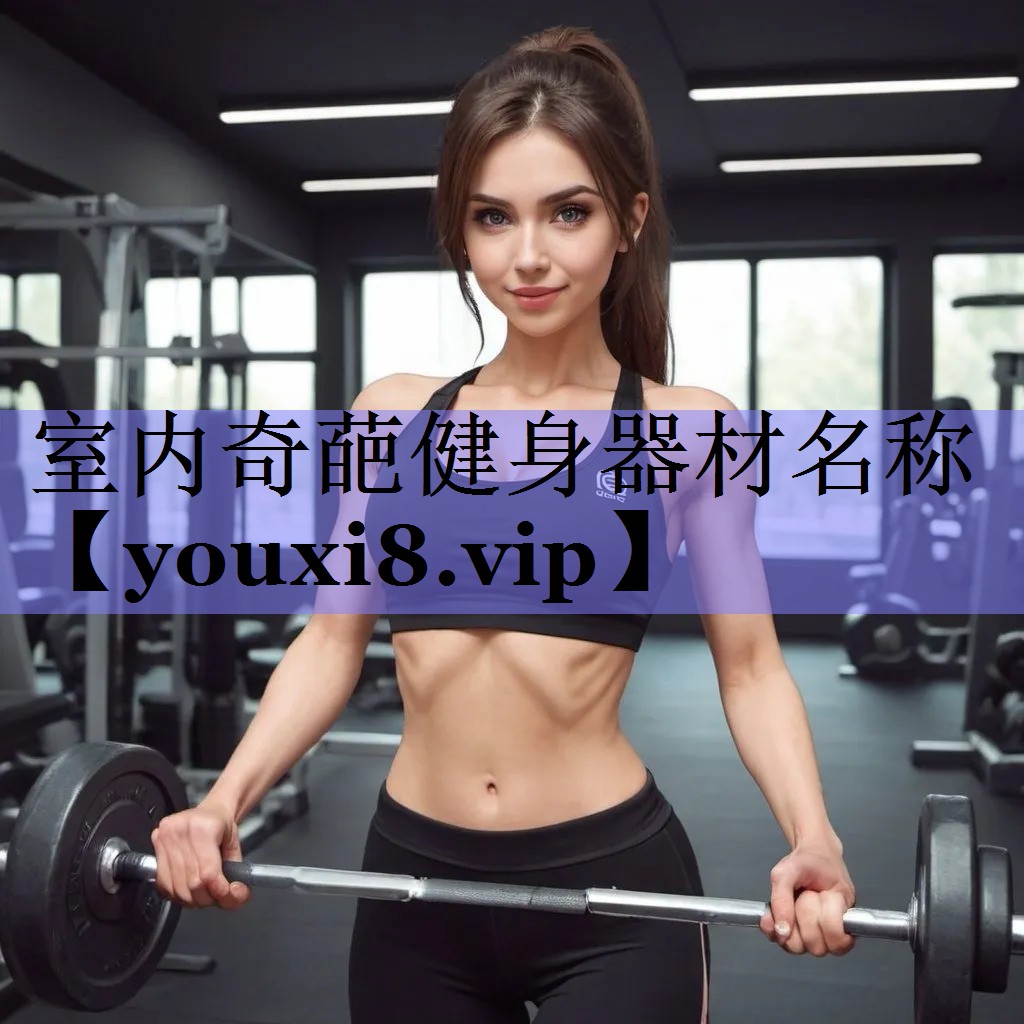 室内奇葩健身器材名称