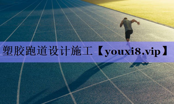 塑胶跑道设计施工